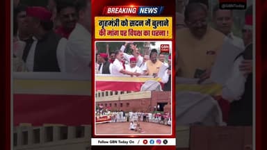 गृहमंत्री को सदन में बुलाने की मांग पर विपक्ष का धरना #ParliamentProtest #OppositionUnity #gbntoday