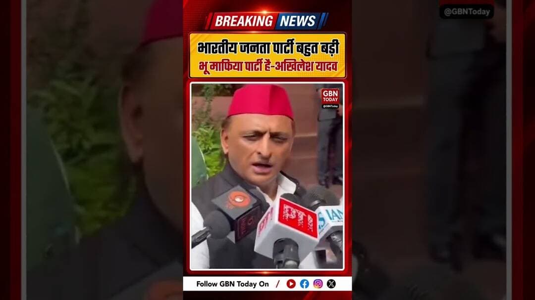 भारतीय जनता पार्टी बहुत बड़ी भू माफिया पार्टी है-अखिलेश यादव#gbntoday #AkhileshYadav #BJP #gbntoday