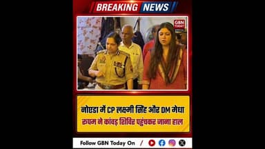 CP लक्ष्मी सिंह और DM मेधा रूपम ने कांवड़ शिविर पहुंचकर जाना हाल#Noida #KanwarYatra #LaxmiSingh