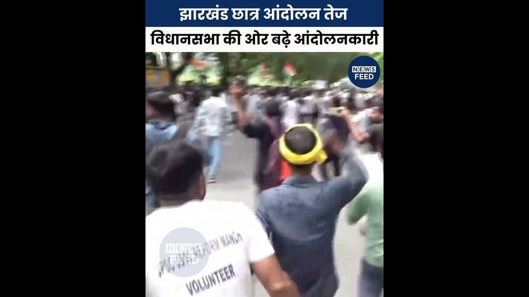 झारखंड छात्र आंदोलन तेज, विधानसभा की ओर बढ़े आंदोलनकारी #politics #breakingnews #indianews