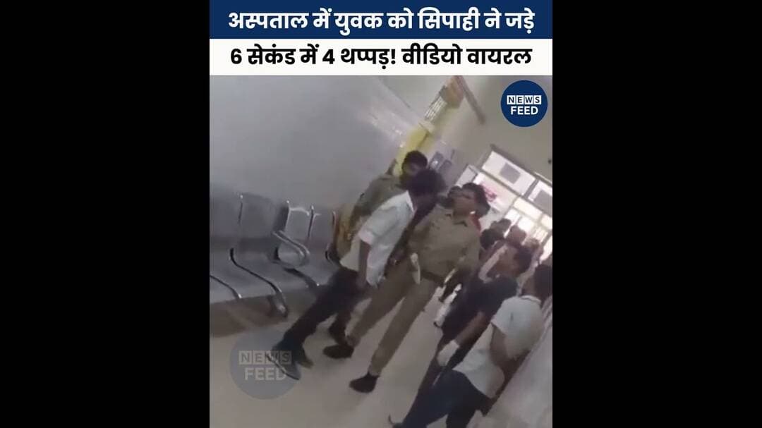 6 सेकंड में 4 थप्पड़! अस्पताल में युवक को सिपाही ने जड़े ताबड़तोड़ थप्पड़, वीडियो वायरल #breakingnew