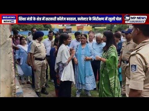 शिक्षा मंत्री के क्षेत्र में सरकारी कॉलेज बदहाल, कलेक्टर निरीक्षण में खुली पोल #narsinghpurnews ....