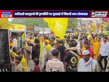 आदिवासी महापुरुषों की पुण्यतिथि पर मुलताई में निकली भव्य शोभायात्रा #multai @mpnews_live