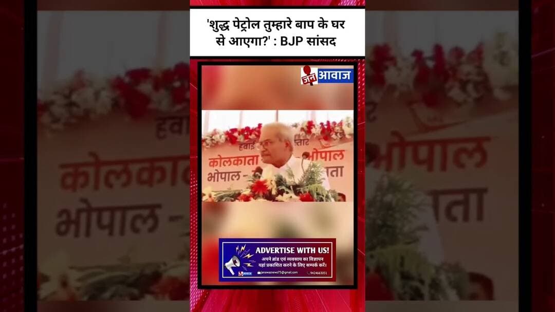 'शुद्ध पेट्रोल तुम्हारे बाप के घर से आएगा?' : BJP सांसद #shorts #janawaznews #viralvideo