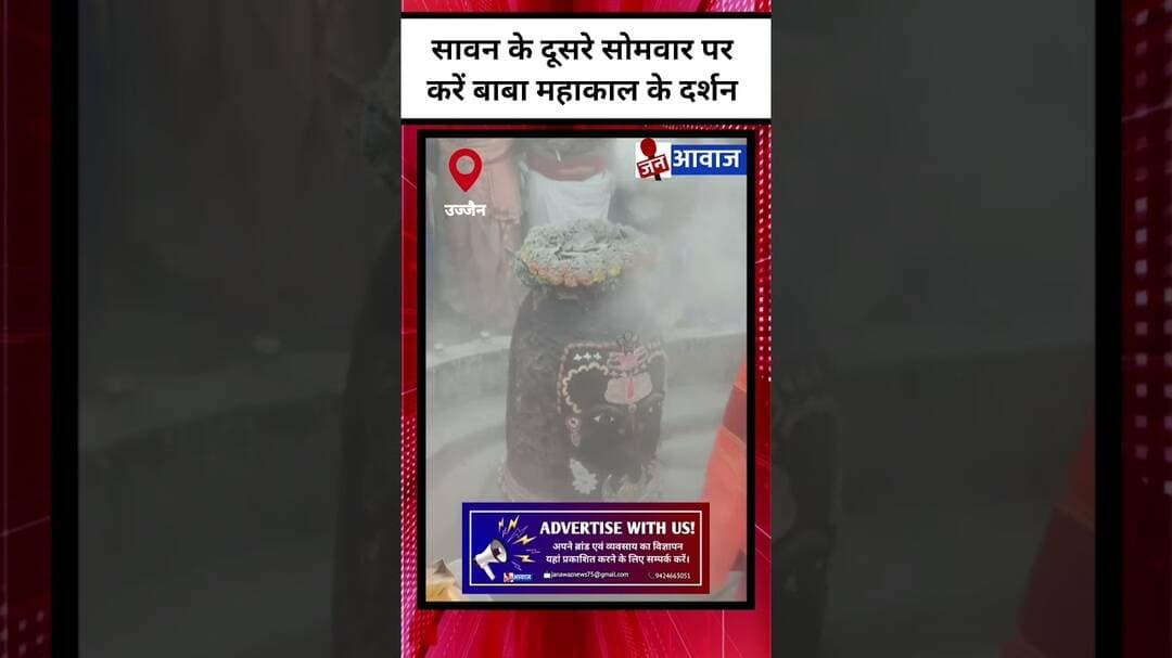 सावन के दूसरे सोमवार पर करें बाबा महाकाल के दर्शन #janawaznews #shorts #mahakal #sawan #ujjain