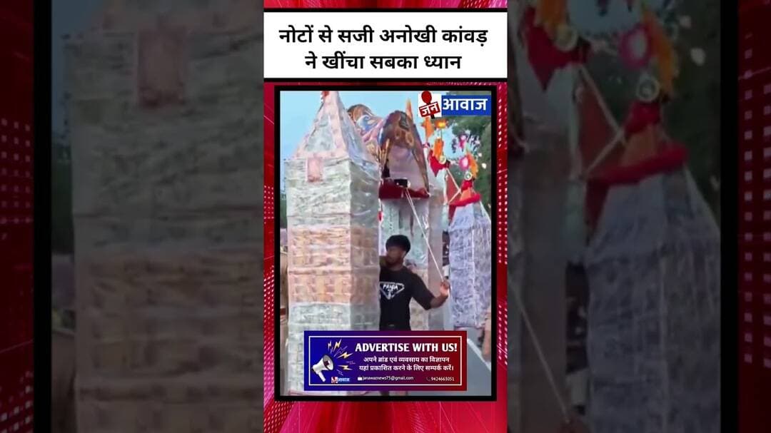 नोटों से सजी अनोखी कांवड़ ने खींचा सबका ध्यान #shorts #sawan #janawaznews