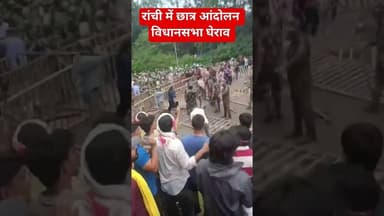 रांची में छात्र आंदोलन विधानसभा घेराव #bjp #cjp #protest #election #police #cockroach #jpsc #jssc