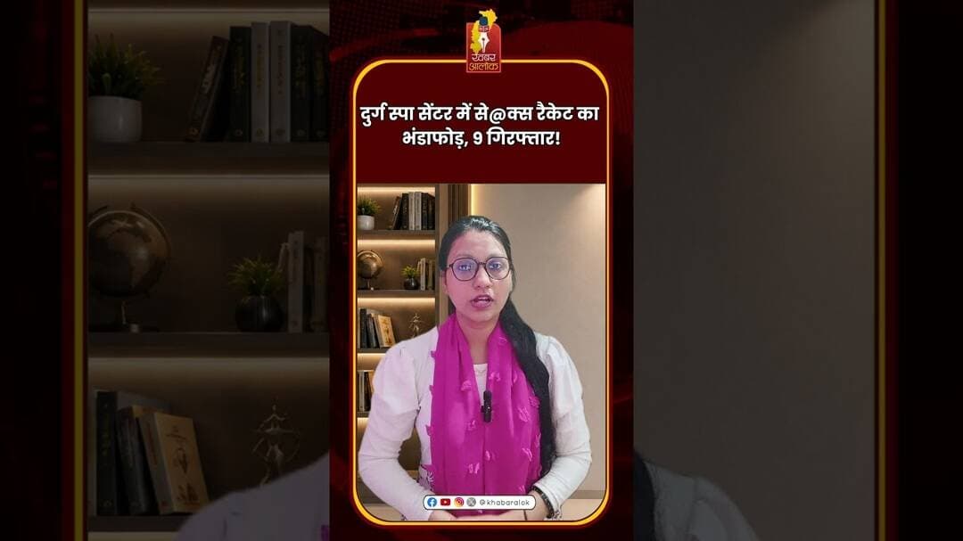 दुर्ग स्पा सेंटर में से@क्स रैकेट का भंडाफोड़, 9 गिरफ्तार! #Durg #DurgNews