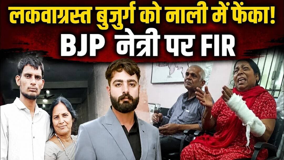 लकवाग्रस्त बुजुर्ग को नाली में फेंका! BJP नेत्री पर FIR #BJPLeader #FIR