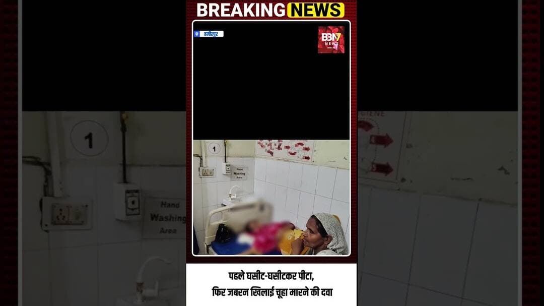HAMIRPUR UPDATE: हमीरपुर में हैवानियत! पति पर पत्नी को पीटने और चूहा मारने की दवा खिलाने का आरोप..!