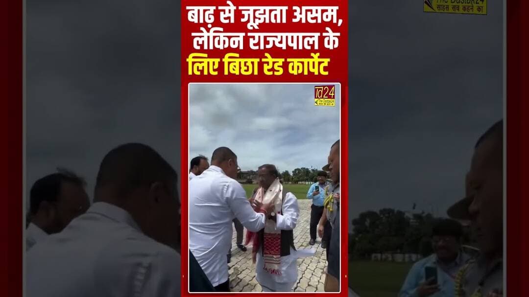 बाढ़ से जूझता असम, लेकिन राज्यपाल के स्वागत के लिए बिछा रेड कार्पेट #hindinews #4minutenews #viral