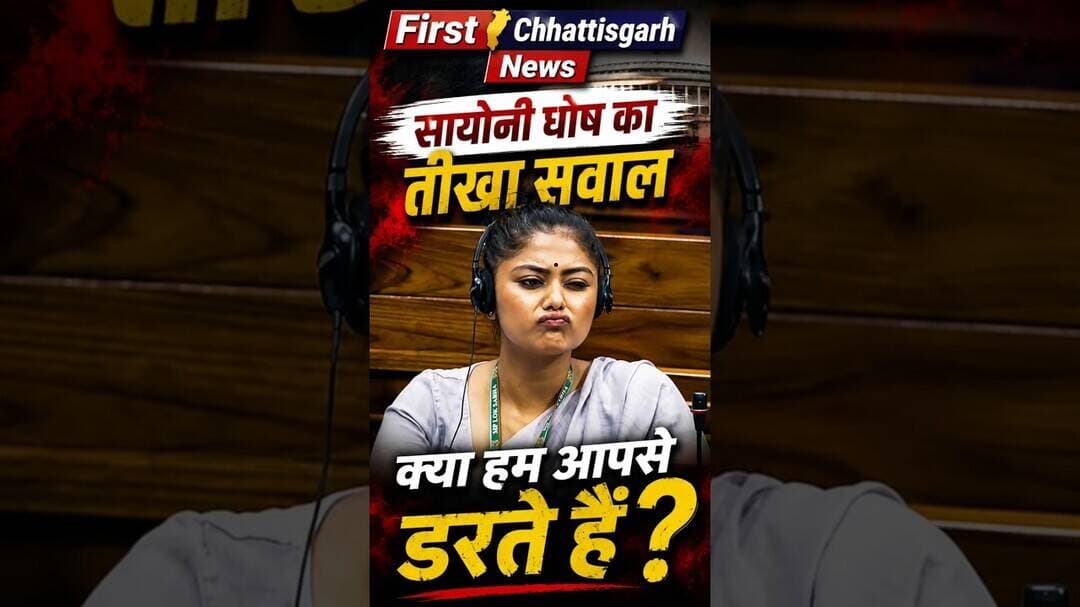 #viral सायोनी घोष का तीखा सवाल क्या हम आपसे डरते हैं? #trending #indiapolitics #shortvideo