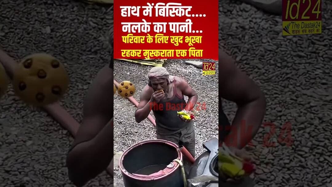 हाथ में बिस्किट..नलके का पानी.. परिवार के लिए खुद भूखा रहकर मुस्कराता एक पिता #4minutenews #viral