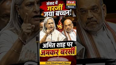 #viral: संसद में गरजीं जया बच्चन! अमित शाह पर जमकर बरसीं #trending #indiapolitics #shortvideo