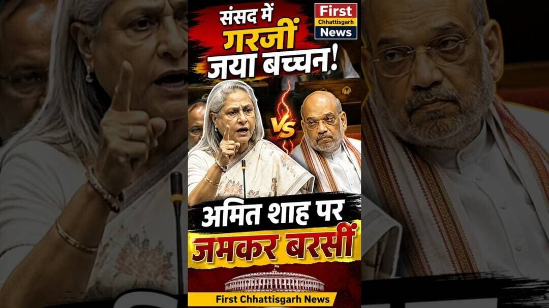 #viral: संसद में गरजीं जया बच्चन! अमित शाह पर जमकर बरसीं #trending #indiapolitics #shortvideo