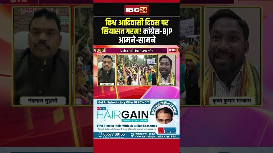 विश्व आदिवासी दिवस पर सियासत गरम! कांग्रेस BJP आमने सामने #cgpolitics #adivasidiwas #shorts