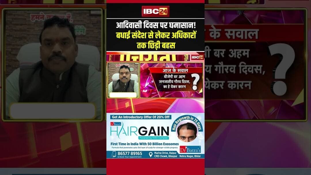 आदिवासी दिवस पर घमासान! बधाई संदेश से लेकर अधिकारों तक छिड़ी बहस #cgpolitics #adivasidiwas #shorts