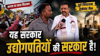यह सरकार उद्धयोगपतियो कि सरकार है : पूर्व विधायक रेखचंद जैन.#reelsinstagram #reels #trending