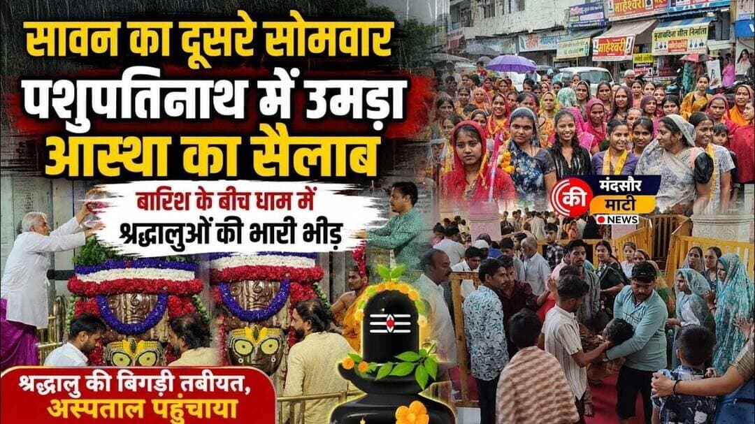 #सावन माह में पशुपतिनाथ मंदिर पर भक्तों का ताता भक्त की बिगड़ी तबीयत पहुंची कावड़ यात्रा