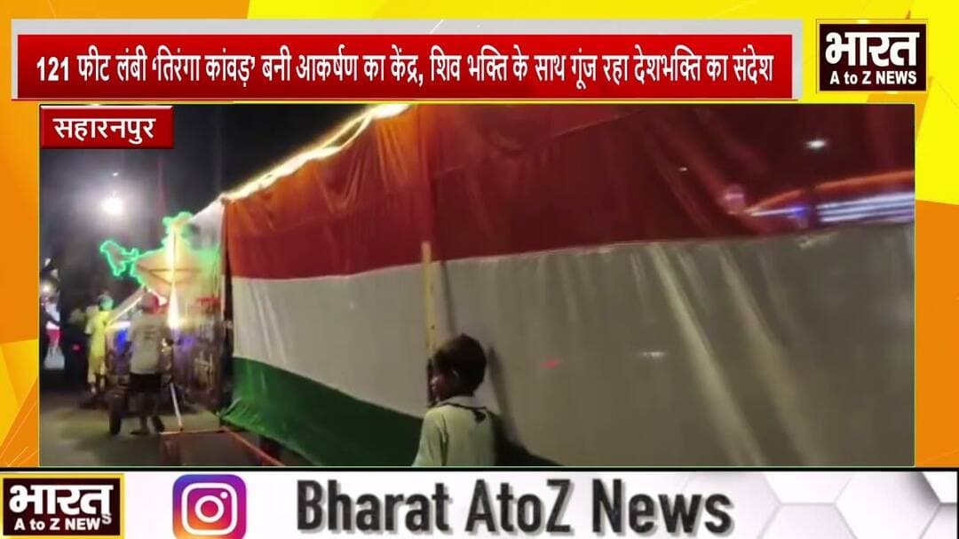 #सहारनपुर #121 फीट लंबी ‘तिरंगा कांवड़’ बनी आकर्षण का केंद्र