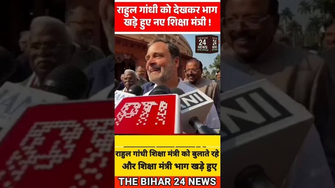 राहुल गांधी को देख क्यों भाग खड़े हुए नए शिक्षा मंत्री!#viralvideo#viralshorts #viralreels