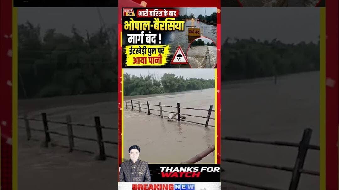 भारी बारिश से भोपाल-बैरसिया मार्ग बंद! ईंटखेड़ी पुल पर आया पानी, देखें VIDEO #RainAlert #short