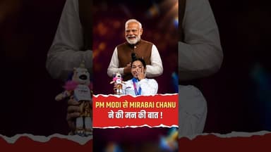 Mirabai Chanu से PM Modi ने कही दिल छू लेने वाली बात #CommonwealthGames #Modi #Viral