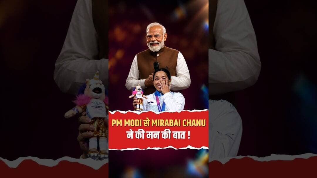 Mirabai Chanu से PM Modi ने कही दिल छू लेने वाली बात #CommonwealthGames #Modi #Viral