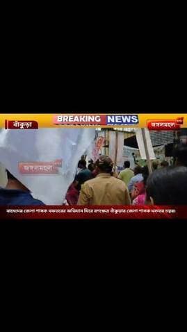 বামেদের জেলা শাসক দফতরের অভিযান ঘিরে রণক্ষেত্র বাঁকুড়ার জেলা শাসক দফতর চত্বর।