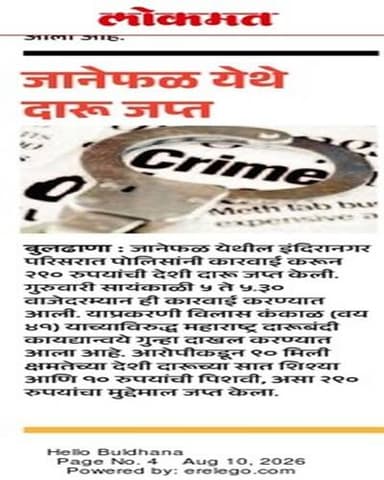 अवैध धंद्यांविरुद्ध बुलढाणा पोलिसांची धडक कारवाई!
जिल्ह्यात विविध ठिकाणी अवैध दारू, गांजा व तंबाखूजन्य पदार्थांविरुद्ध कारवाई
@dgpmaharashtra
#BuldhanaPolice #PoliceAction #CrimeControl #IllegalLiquor