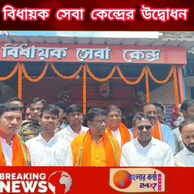 জনতার সমস্যা এবার সরাসরি বিধায়কের কাছে, বাঘমুন্ডি বিধানসভার সিরকাবাদে নতুন বিধায়ক সেবা কেন্দ্রের উদ্বোধন।
#পুরুলিয়া #বাঘমুন্ডি #সিরকাবাদ #বিধায়কসেবাকেন্দ্র #রহিদাসমাহাতো #বিজেপি #জনসেবা #স্থানীয়খবর #PuruliaNews #Bagmundi #BengalVoice247