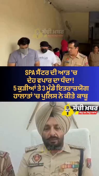 Ferozepur ਵਿੱਚ ਸਪਾ ਸੈਂਟਰ ਦੀ ਆੜ ’ਚ ਦੇਹ ਵਪਾਰ ਦਾ ਧੰਦਾ!
ਪੁਲਿਸ ਦੀ ਰੇਡ ਦੌਰਾਨ 5 ਕੁੜੀਆਂ ਤੇ 3 ਮੁੰਡੇ ਇਤਰਾਜ਼ਯੋਗ ਹਾਲਾਤਾਂ ’ਚ ਕਾਬੂ, ਮੌਕੇ
#ferozepur #sachikhabar #spacenter #police #punjab