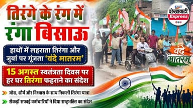 #तिरंगे_के_रंग_में_रंगा_बिसाऊ
https://youtube.com/shorts/4BUhNC3hYXY
सफाई कर्मियों ने निकाली भव्य तिरंगा यात्रा
जोश, शौर्य और विश्वास के साथ गूंजा ‘वंदे मातरम्
हर घर तिरंगा फहराने का दिया संदेश
‘हर घर तिरंगा, घर-घर तिरंगा’ अभियान
जोश, शौर्य और विश्वास के साथ भव्य तिरंगा यात्रा
हाथों में लहराता तिरंगा और जुबां पर गूंजता ‘वंदे मातरम्
15 अगस्त स्वतंत्रता दिवस पर हर घर तिरंगा फहराने का संदेश
#तिरंगायात्रा #हरघर_तिरंगा #घरघर_तिरंगा #वंदेमातरम् #भारत_माता_की_जय #देशभक्ति #राष्ट्रभक्ति #स्वतंत्रतादिवस #15अगस्त #तिरंगा #बिसाऊ #बिसाऊ_नगरपालिका #नगरपालिका_बिसाऊ #सफाईकर्मी #सफाईकर्मचारी #देशसेवा #राष्ट्रसेवा #एकजुटता #आजादी #स्वतंत्रतादिवस2026 #राजस्थान #झुंझुनूं #शेखावाटी #ShekhawatiExpress #Bissau #TirangaYatra #HarGharTiranga #IndependenceDay #VandeMataram #RajasthanNews #bissau #jhunjhunu #NewsUpdate #RajasthanNews #highlights #fpyシ #love #lovers #folowers #unfollowers