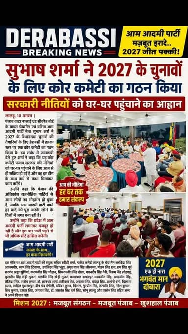 2027 की तैयारी में जुटी AAP: सुभाष शर्मा ने बनाई कोर कमेटी, घर-घर पहुंचाएंगे सरकार की नीतियां
