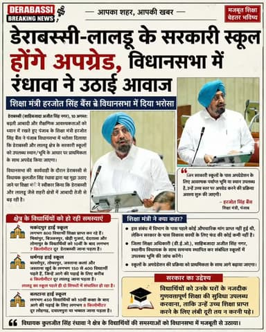 स्कूल अपग्रेडेशन की उठी मांग, रंधावा के सवाल पर शिक्षा मंत्री ने दिया भरोसा
#derabassibreakingnews #breakingnews #punjabnews #kuljeetrandhawa #punjabnews