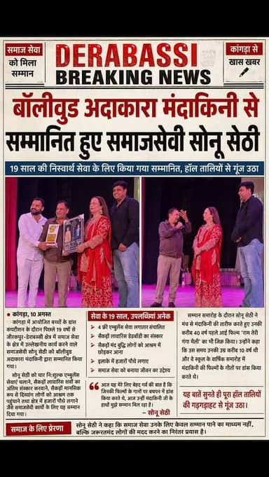 बॉलीवुड अदाकारा मंदाकिनी ने समाजसेवी सोनू सेठी को किया सम्मानित