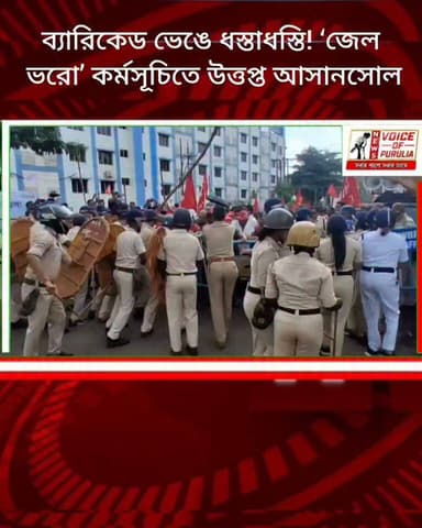 ব্যারিকেড ভেঙে ধস্তাধস্তি! ‘জেল ভরো’ কর্মসূচিতে উত্তপ্ত আসানসোল