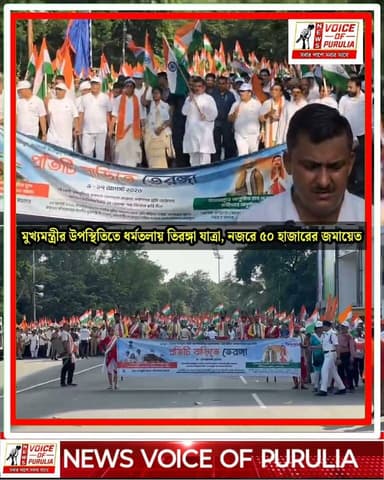 মুখ্যমন্ত্রীর উপস্থিতিতে ধর্মতলায় তিরঙ্গা যাত্রা, নজরে ৫০ হাজারের জমায়েত