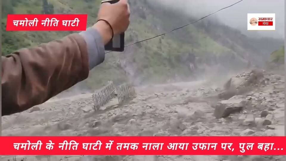 चमोली के नीति घाटी में बादल फटा..
तमक नाला बना पुल बहा... @highlight Devbhoomi Uttarakhand #newpost #newarrivals