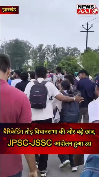 सैकड़ों की संख्या में जुटे छात्र, पुलिस की बैरिकेडिंग तोड़ विधानसभा की ओर बढ़े; मौके पर तनाव का माहौल #Jharkhand #StudentProtest #Ranchi #AssemblyGherao #JPSCJSSC