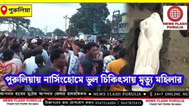 "একদিকে বডি জ্বলবে, আরেকদিকে হাসপাতাল জ্বলুক। মৃত্যুর ন্যায় বিচার চাই আমাদের।" মহিলার মৃতদেহ রাস্তায় রেখে বিক্ষোভ পরিবারের সদস্য ও এলাকাবাসীদের। পুরুলিয়ার নিতুড়িয়ার PG নার্সিংহোমে চিকিৎসার গাফিলতিতে এক মহিলার মৃত্যুর অভিযোগকে কেন্দ্র করে উত্তপ্ত হয়ে উঠল এলাকা।