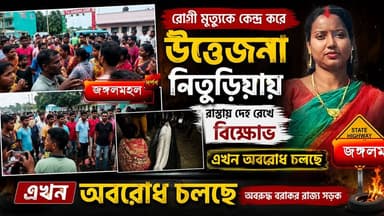 রোগী মৃত্যুকে কেন্দ্র করে উত্তেজনায় নিতুড়িয়া, রাস্তায় দেহ রেখে বিক্ষোভ, অবরুদ্ধ বরাকর রাজ্য সড়ক