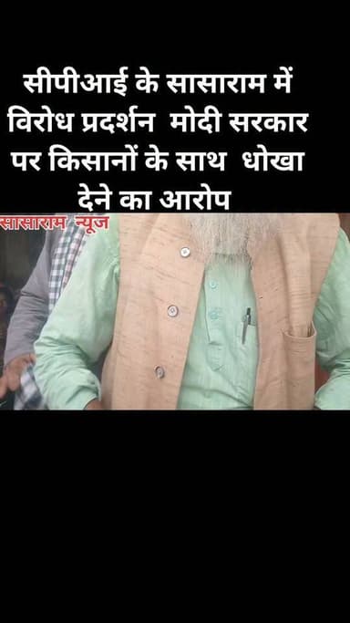 सीपीआई के सासाराम में विरोध प्रदर्शन मोदी सरकार पर किसानों के साथ धोखा देने का आरोप