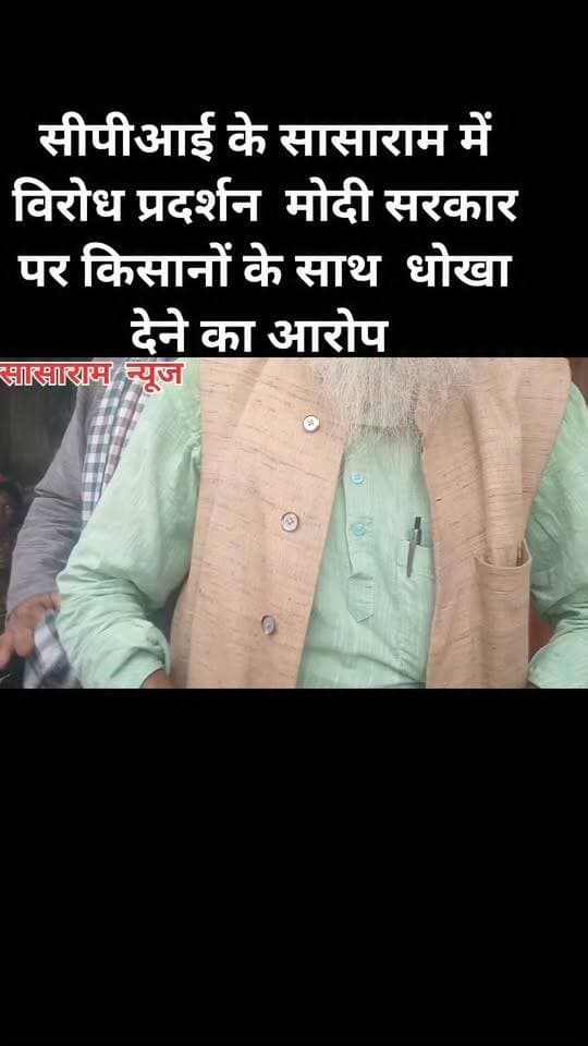 सीपीआई के सासाराम में विरोध प्रदर्शन मोदी सरकार पर किसानों के साथ धोखा देने का आरोप