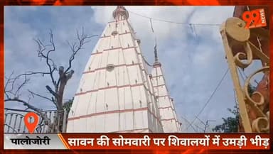 #पालोजोरी : #सावन की #सोमवारी पर #शिवालयों में #उमड़ी #भीड़