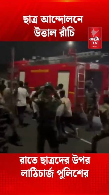ছাত্র আন্দোলনে উত্তাল রাঁচি , রাতে আন্দোলন কারীদের উপর লাঠি | JPSC Ranchi Protest | GEN Z
#JPSC #ranchi #RanchiNews #ranchiupdates #protest #protesters #ProtestRally #GenZ #genzie #genzchallenge
