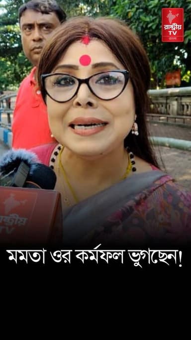 " মমতা ব্যানার্জি তার কর্মফল ভুগছেন " বিস্ফোরক শর্বরী মুখোপাধ্যায় !
#mamata #MamataBanerjee #MamataBanerjeeNews #TMC #TMCNews #BJPNEWS #BJPGovernment #newsfeed #NewsUpdate