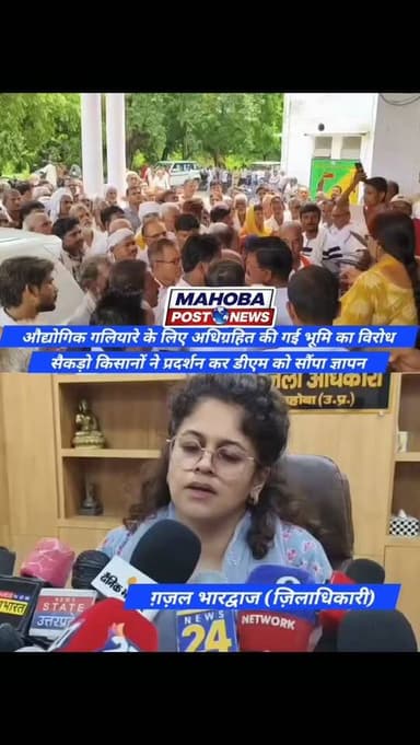 #महोबा - सैकड़ों किसानों ने कलेक्ट्रेट परिसर में किया प्रदर्शन , बुंदेलखंड एक्सप्रेस-वे के पास प्रस्तावित औद्योगिक गलियारे के लिए अधिग्रहित की गई भूमि का विरोध , डीएम को सौंपा भूमि अधिग्रहण पर रोक लगाने की माँग का ज्ञापन ।
#news #mahoba #kisan #upnews