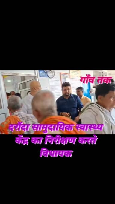 सरकारी अस्पताल का निरीक्षण करने अचानक पहुंचे विधायक #gawtk #siwanews #LocalNews #BiharNews #follower #nonfollowers #गंगा #helth @topfans Gaw Tak समाजसेवी आनंद कुमार सिंह Sandeep Pandit Siwan Anish Pratap Singh B K Singh