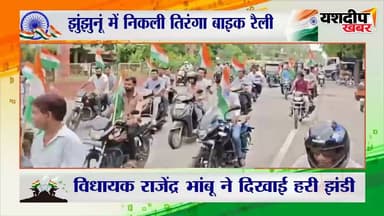 हाथों में तिरंगा, जुबां पर जय हिंद... बाइक रैली से गूंजा झुंझुनूं 🇮🇳
झुंझुनूं में हर घर तिरंगा अभियान को लेकर लोगों में खासा उत्साह देखने को मिला। नगर परिषद से तिरंगा बाइक रैली निकाली गई, जिसे विधायक राजेंद्र भांबू ने हरी झंडी दिखाकर रवाना किया।
करीब 8 किलोमीटर लंबी इस रैली में शहरवासी, कर्मचारी और भाजपा कार्यकर्ता शामिल हुए। हाथों में तिरंगा लेकर लोगों ने देशभक्ति के नारों के साथ शहर के प्रमुख रास्तों से गुजरते हुए राष्ट्रभक्ति का संदेश दिया।
देखिए झुंझुनूं की इस तिरंगा बाइक रैली की पूरी तस्वीरें और माहौल...
🇮🇳 जय हिंद | वंदे मातरम्
#Jhunjhunu #TirangaBikeRally #HarGharTiranga #JhunjhunuNews #RajasthanNews #Tiranga #RajendraBhambu #YashdeepKhabar #जय_हिंद #हर_घर_तिरंगा